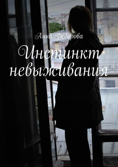 Инстинкт невыживания Инстинкт невыживания