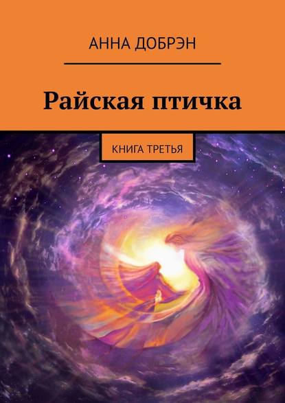 Райская птичка. Книга третья Райская птичка. Книга третья