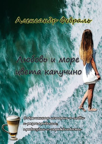 Любовь и море цвета капучино Любовь и море цвета капучино