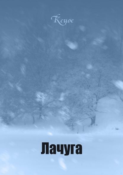 Лачуга Лачуга