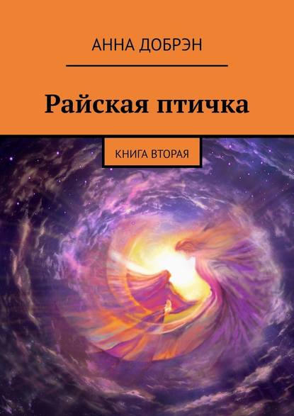 Райская птичка. Книга вторая Райская птичка. Книга вторая