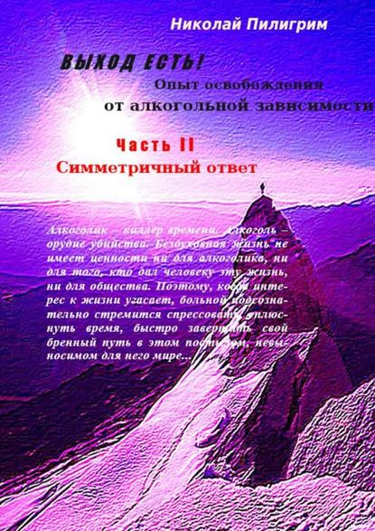 Выход есть! Опыт освобождения от алкогольной зависимости. Часть II. Симметричный ответ Выход есть! Опыт освобождения от алкогольной зависимости. Часть II. Симметричный ответ