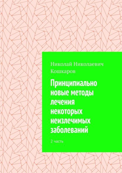 Принципиально новые методы лечения некоторых неизлечимых заболеваний. 2 часть Принципиально новые методы лечения некоторых неизлечимых заболеваний. 2 часть