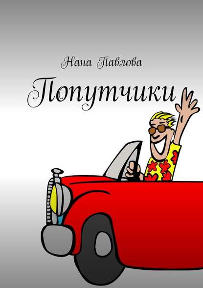 Попутчики Попутчики