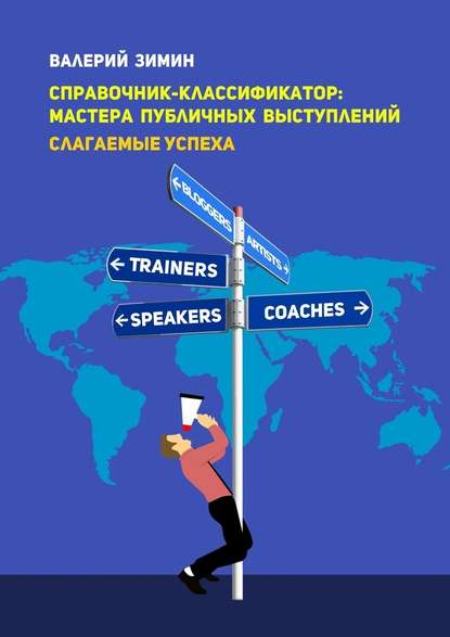 Справочник-классификатор: мастера публичных выступлений. Слагаемые успеха Справочник-классификатор: мастера публичных выступлений. Слагаемые успеха