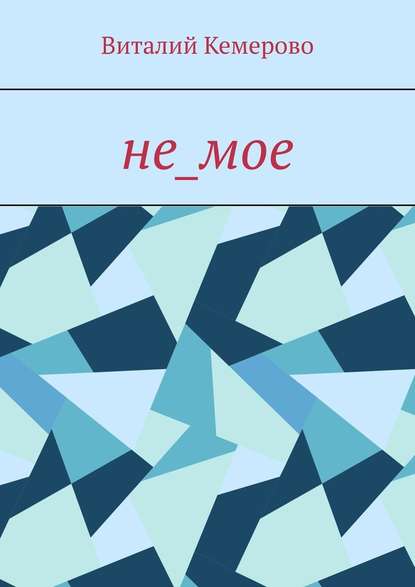 не_мое не_мое