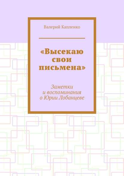 «Высекаю свои письмена». Заметки и воспоминания о Юрии Лобанцеве