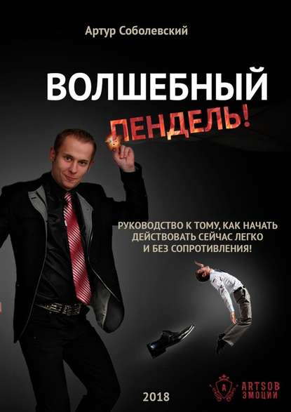 Волшебный ПЕНДЕЛЬ! Руководство к тому, как начать действовать сейчас легко и без сопротивления!