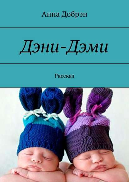 Дэни-Дэми. Рассказ Дэни-Дэми. Рассказ