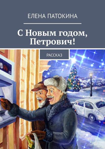 С Новым годом, Петрович! Рассказ С Новым годом, Петрович! Рассказ