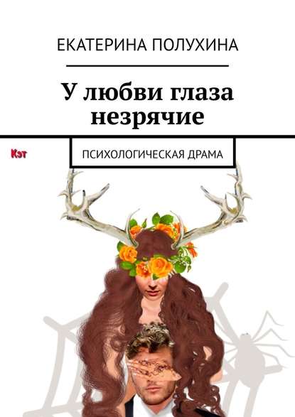 У любви глаза незрячие. Психологическая драма У любви глаза незрячие. Психологическая драма