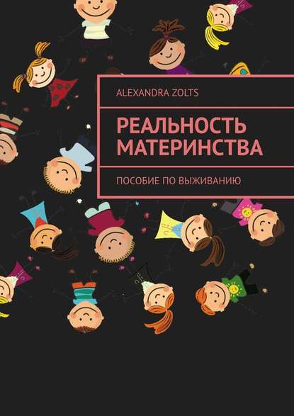 Реальность материнства. Пособие по выживанию Реальность материнства. Пособие по выживанию