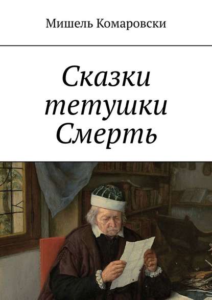 Сказки тетушки Смерть Сказки тетушки Смерть