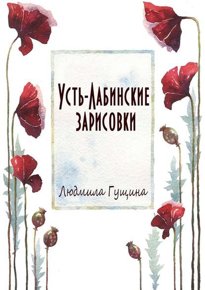 Усть-Лабинские зарисовки Усть-Лабинские зарисовки