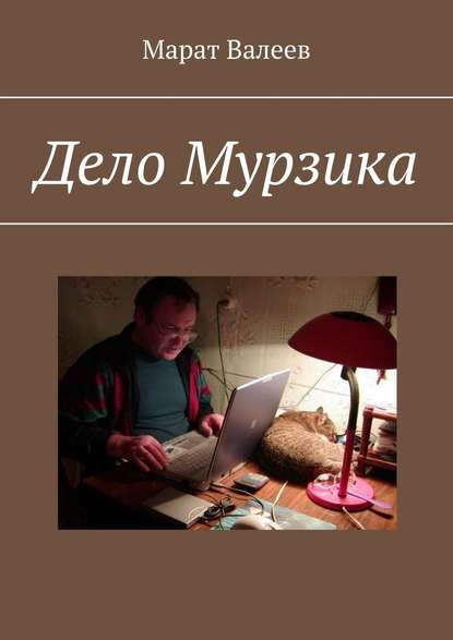 Дело Мурзика Дело Мурзика