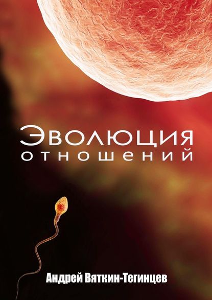 Эволюция отношений Эволюция отношений