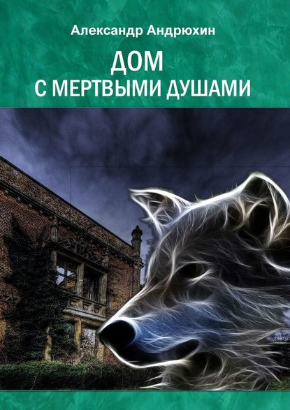 Дом с мертвыми душами Дом с мертвыми душами