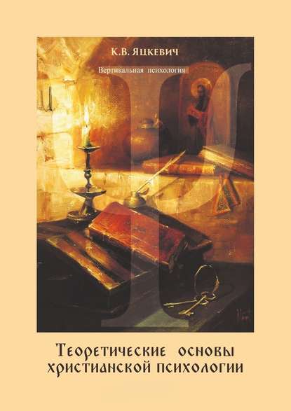 Теоретические основы христианской психологии. Учебно-методическое пособие Теоретические основы христианской психологии. Учебно-методическое пособие