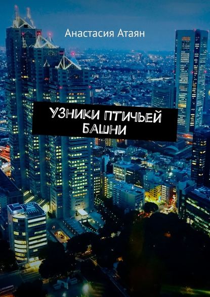 Узники Птичьей башни Узники Птичьей башни