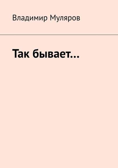 Так бывает… Так бывает…