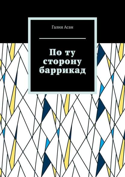 По ту сторону баррикад По ту сторону баррикад
