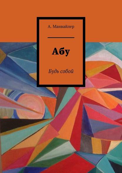 Абу. Будь собой Абу. Будь собой