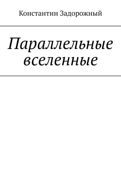 Параллельные вселенные Параллельные вселенные