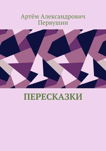 Пересказки Пересказки