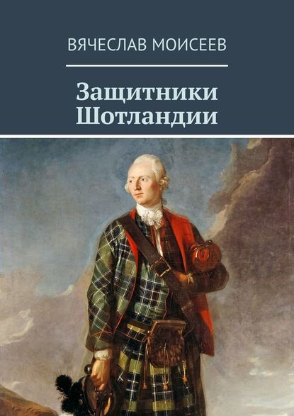 Защитники Шотландии Защитники Шотландии