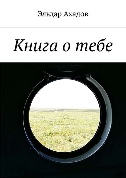 Книга о тебе Книга о тебе