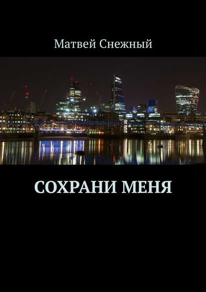 Сохрани меня Сохрани меня
