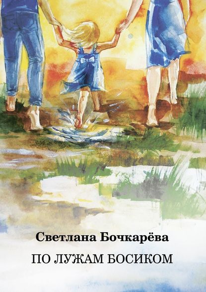По лужам босиком По лужам босиком