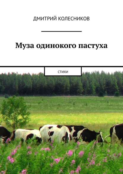 Муза одинокого пастуха. Стихи