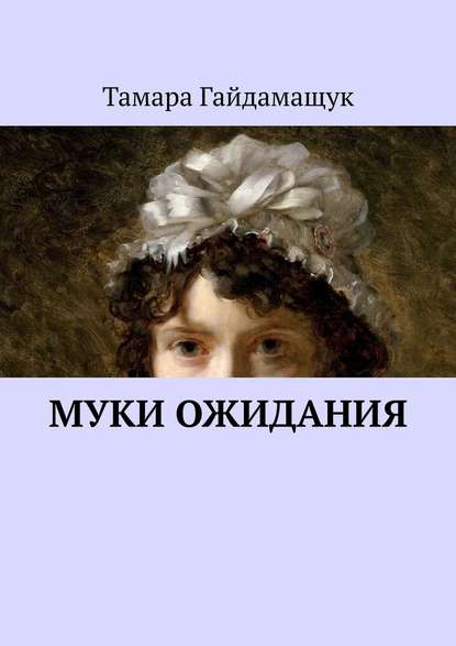Муки ожидания Муки ожидания
