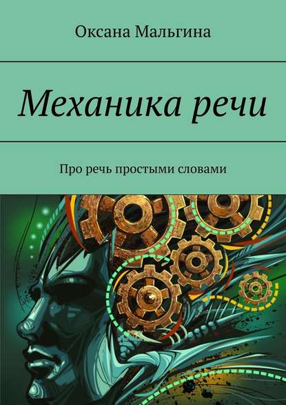 Механика речи. Про речь простыми словами Механика речи. Про речь простыми словами