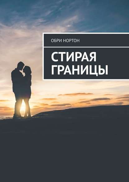 Стирая границы Стирая границы
