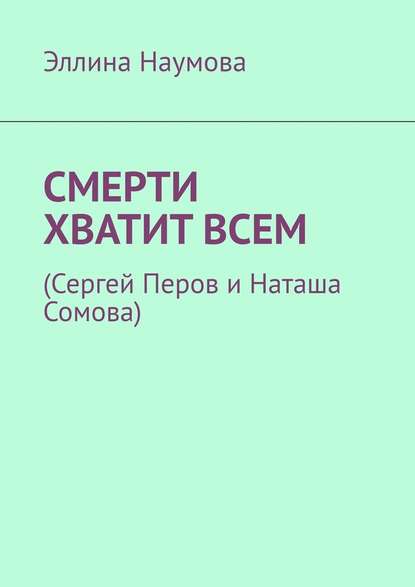 Смерти хватит всем. (Сергей Перов и Наташа Сомова) Смерти хватит всем. (Сергей Перов и Наташа Сомова)