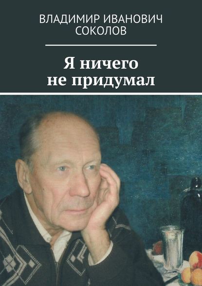 Я ничего не придумал Я ничего не придумал