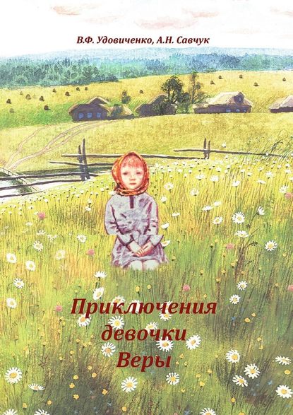 Приключения девочки Веры