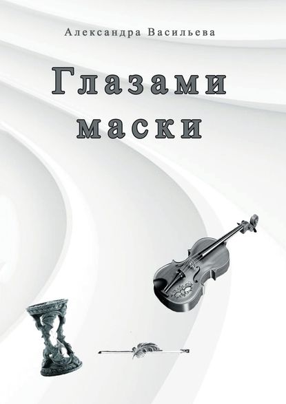 Глазами маски Глазами маски