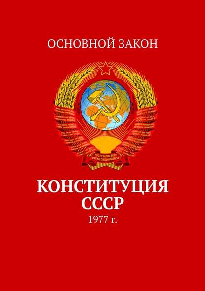 Конституция СССР. 1977 г. Конституция СССР. 1977 г.