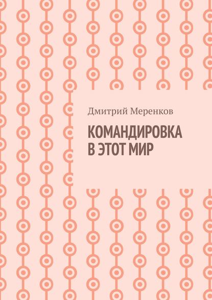 Командировка в этот мир Командировка в этот мир