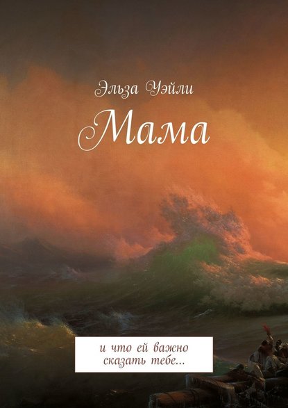 Мама. И что ей важно сказать тебе… Мама. И что ей важно сказать тебе…