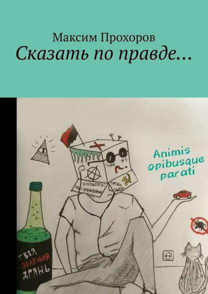 Сказать по правде… Сказать по правде…