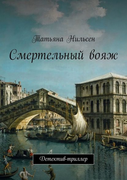 Смертельный вояж. Детектив-триллер Смертельный вояж. Детектив-триллер