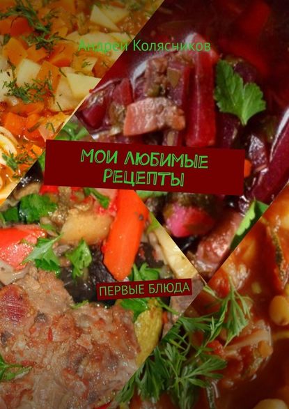 Мои любимые рецепты. Первые блюда Мои любимые рецепты. Первые блюда