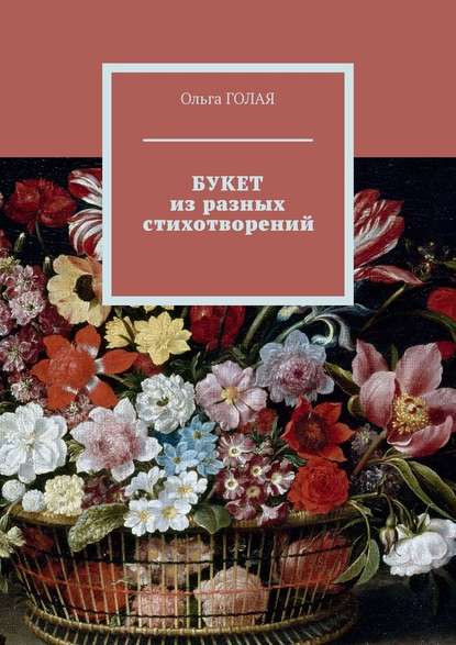 БУКЕТ из разных стихотворений