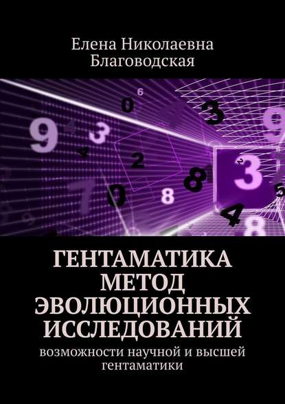 Гентаматика. Метод эволюционных исследований. Возможности научной и высшей гентаматики Гентаматика. Метод эволюционных исследований. Возможности научной и высшей гентаматики