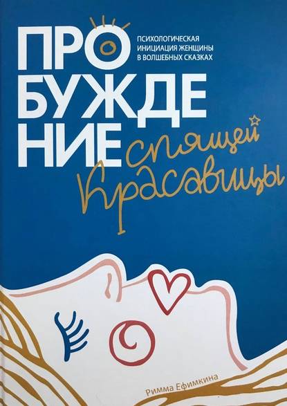Пробуждение спящей красавицы. Психологическая инициация женщины в волшебных сказках Пробуждение спящей красавицы. Психологическая инициация женщины в волшебных сказках