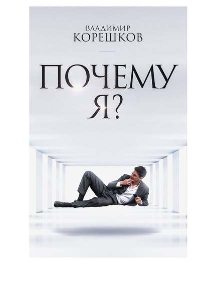 Почему Я?